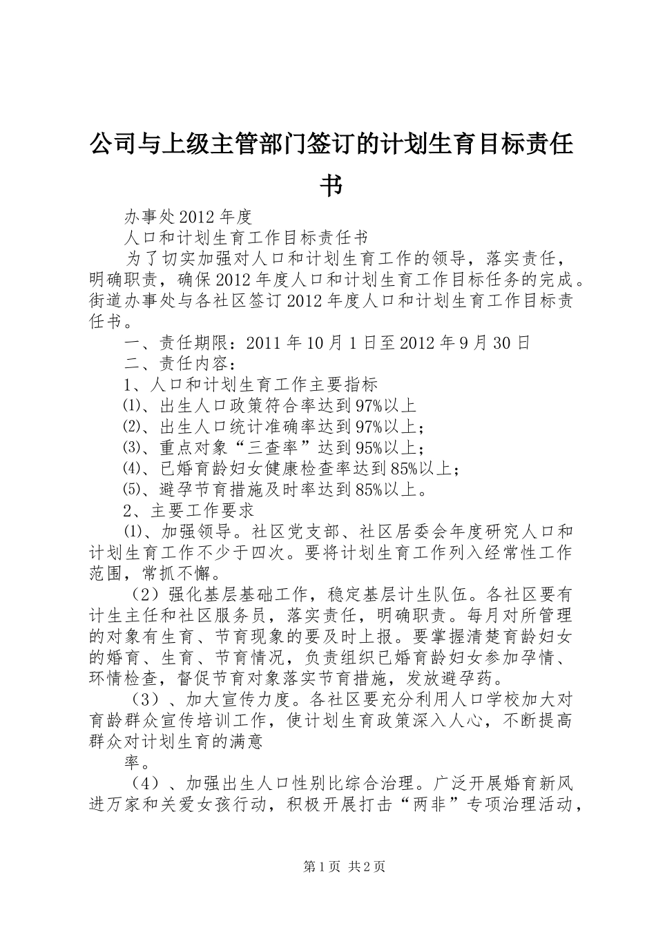 公司与上级主管部门签订的计划生育目标责任书_第1页