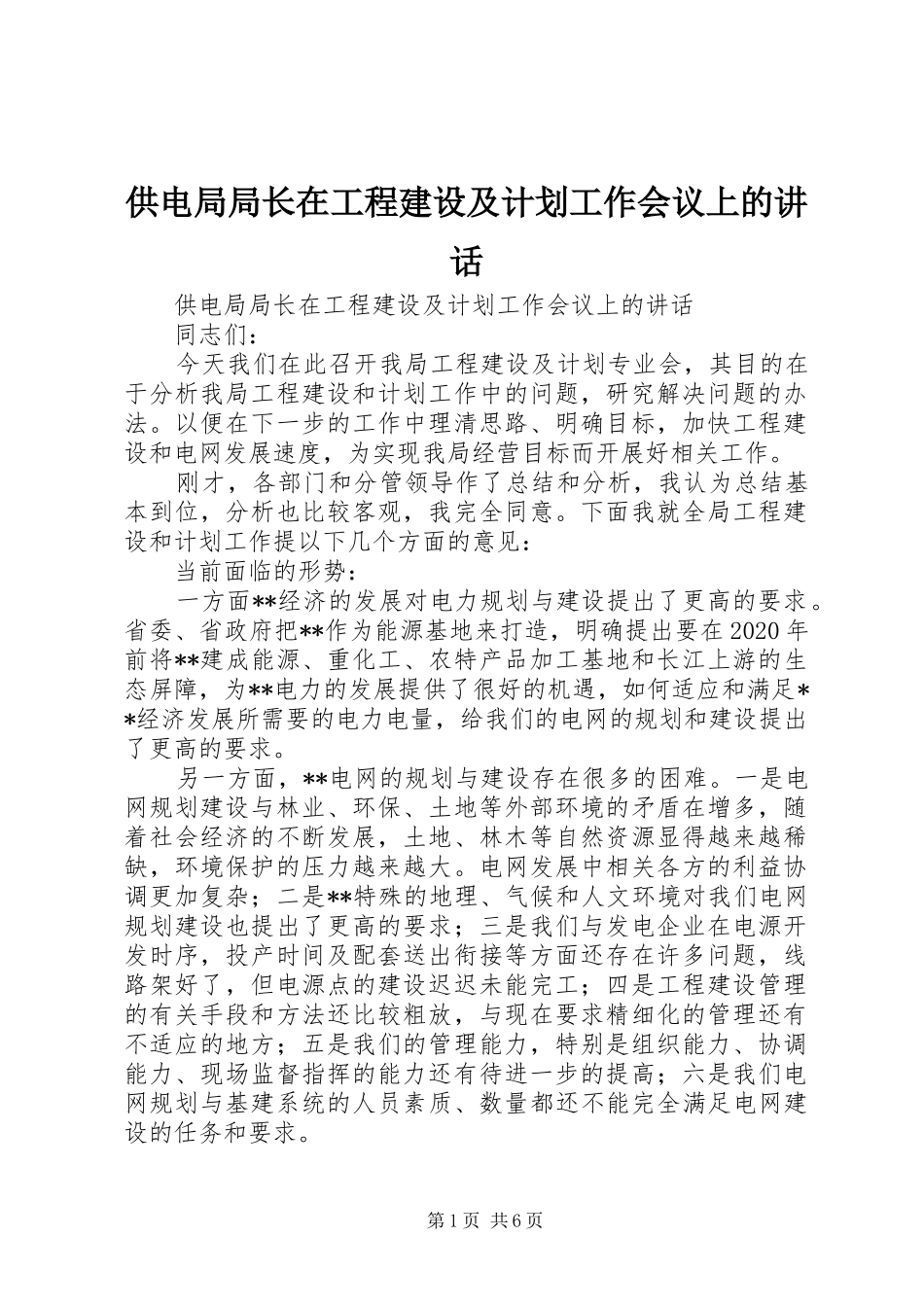 供电局局长在工程建设及计划工作会议上的讲话_第1页