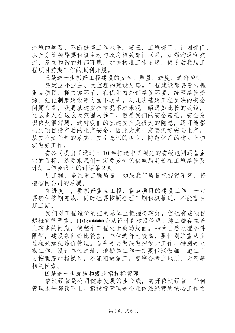 供电局局长在工程建设及计划工作会议上的讲话_第3页