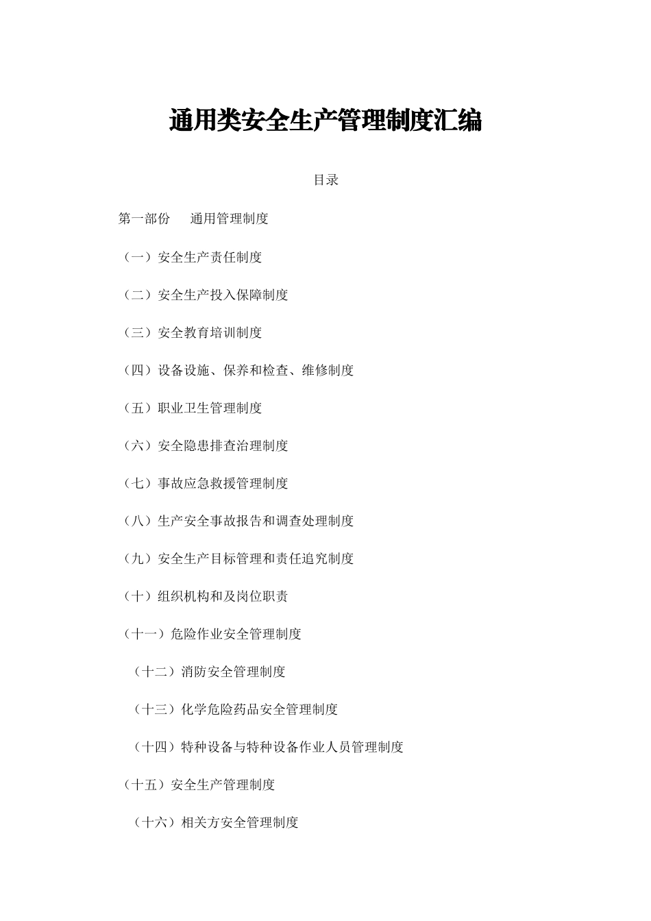 通用类安全管理制度汇编(下发稿)_第1页