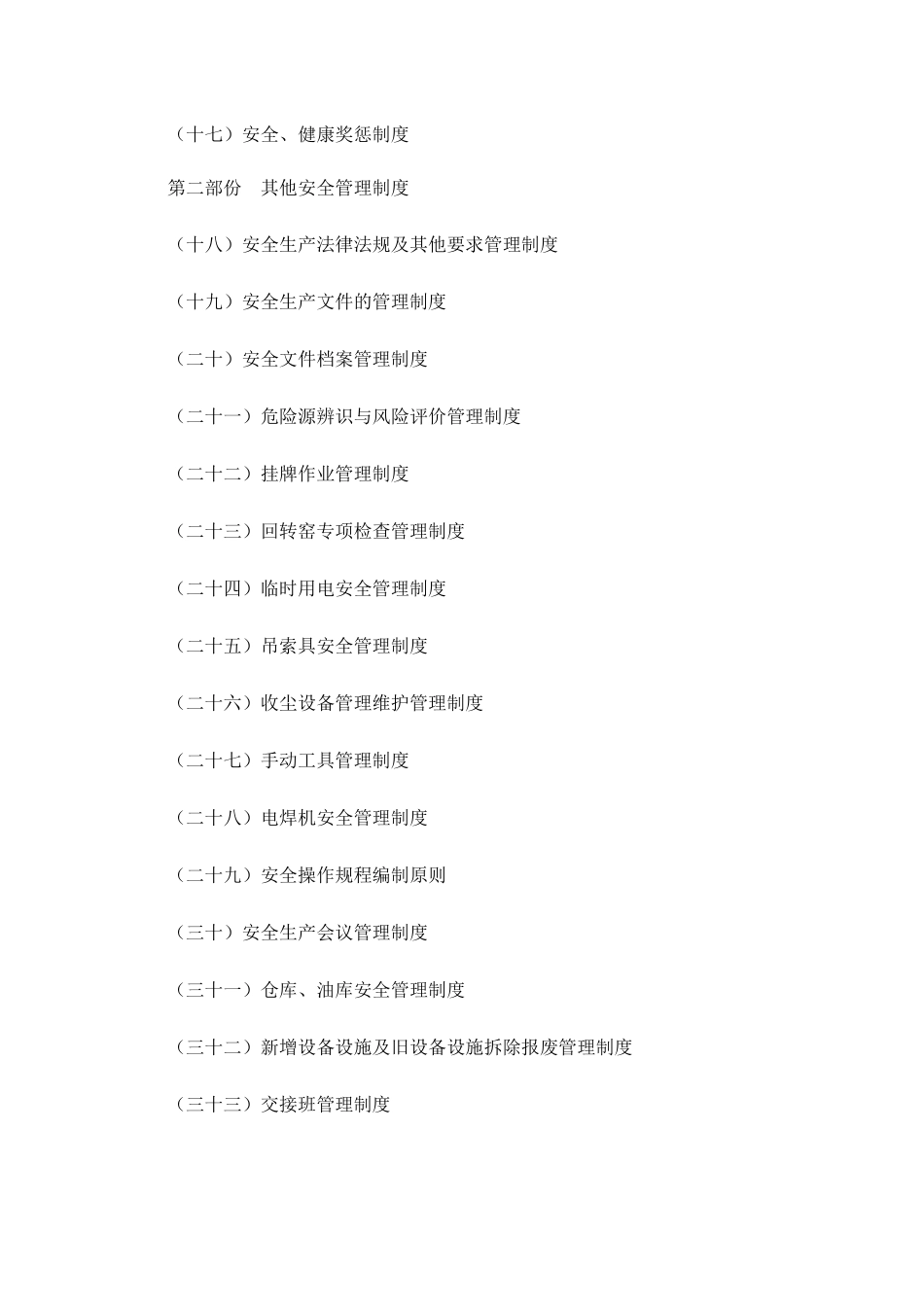 通用类安全管理制度汇编(下发稿)_第2页