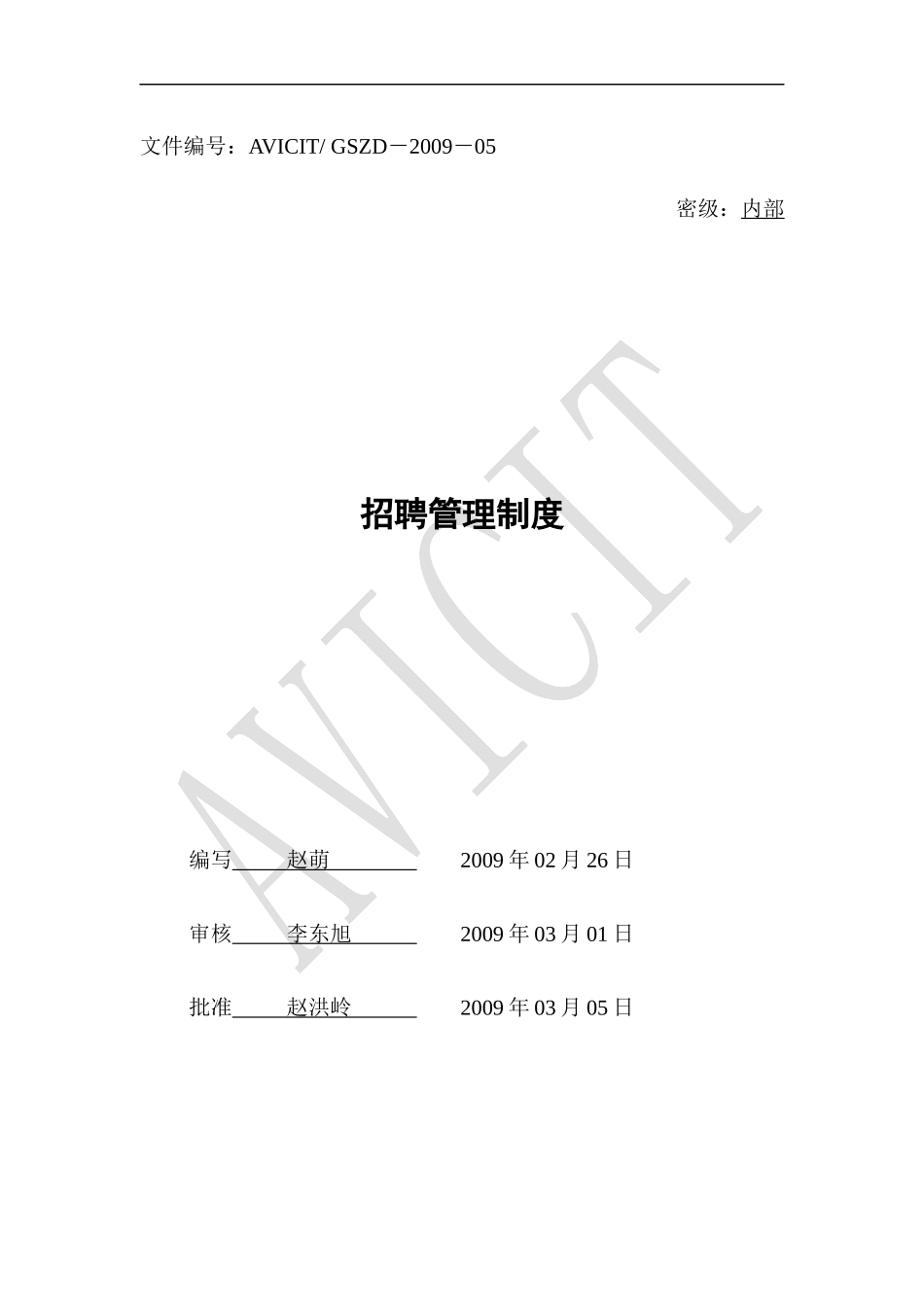 金航数码科技-招聘管理制度_第1页