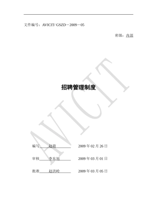 金航数码科技-招聘管理制度