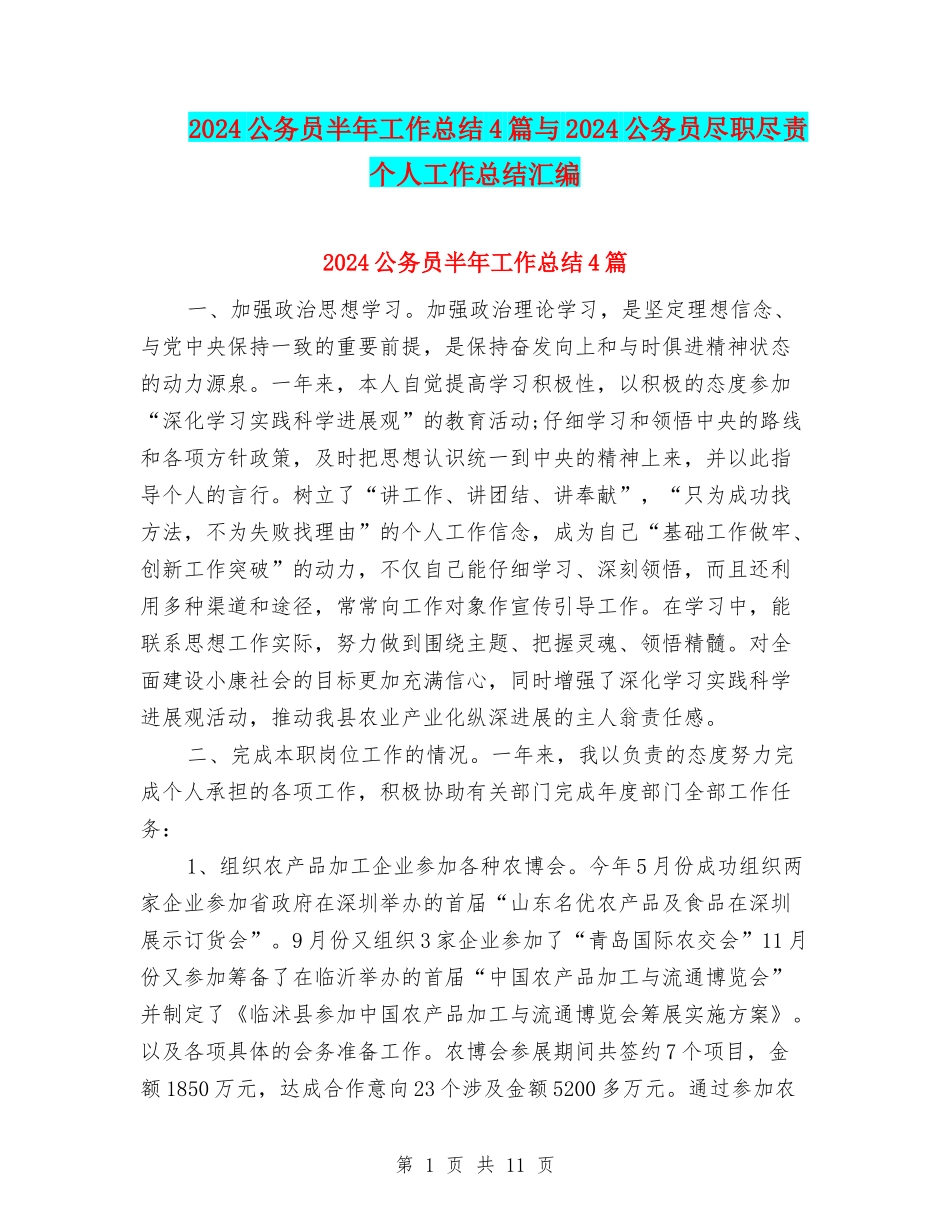 2024公务员半年工作总结4篇与2024公务员尽职尽责个人工作总结汇编_第1页