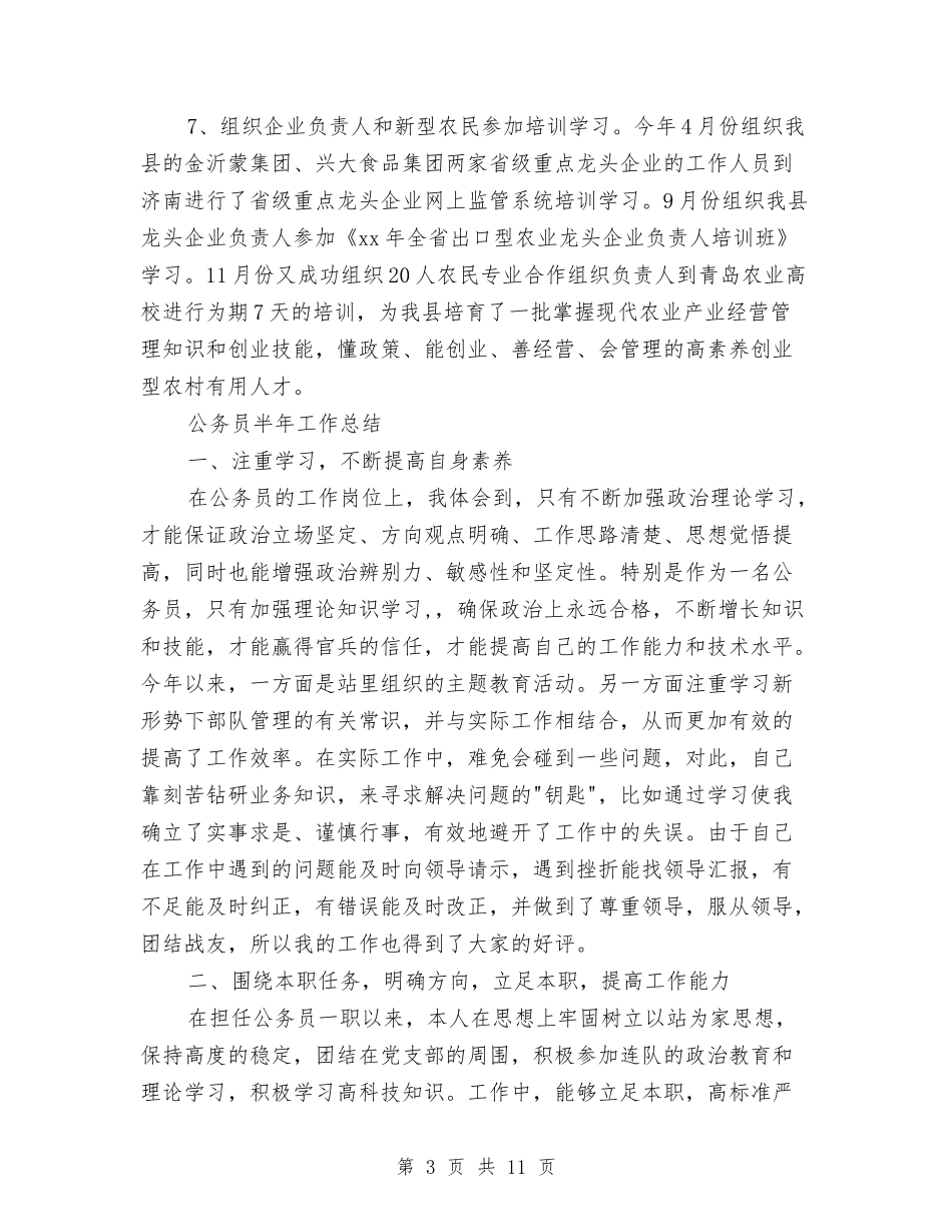 2024公务员半年工作总结4篇与2024公务员尽职尽责个人工作总结汇编_第3页