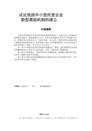 我国中小型民营企业新型激励机制的建立