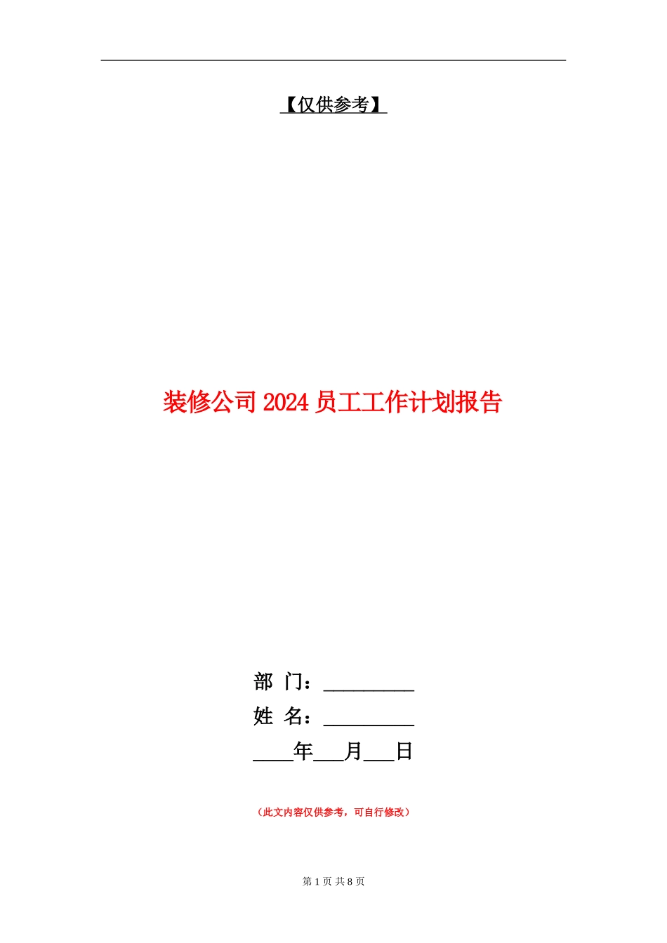 装修公司2024员工工作计划报告_第1页