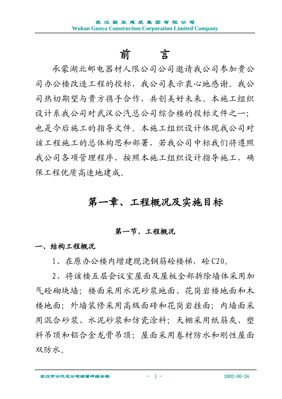 邮电办公楼施工组织设计_第1页