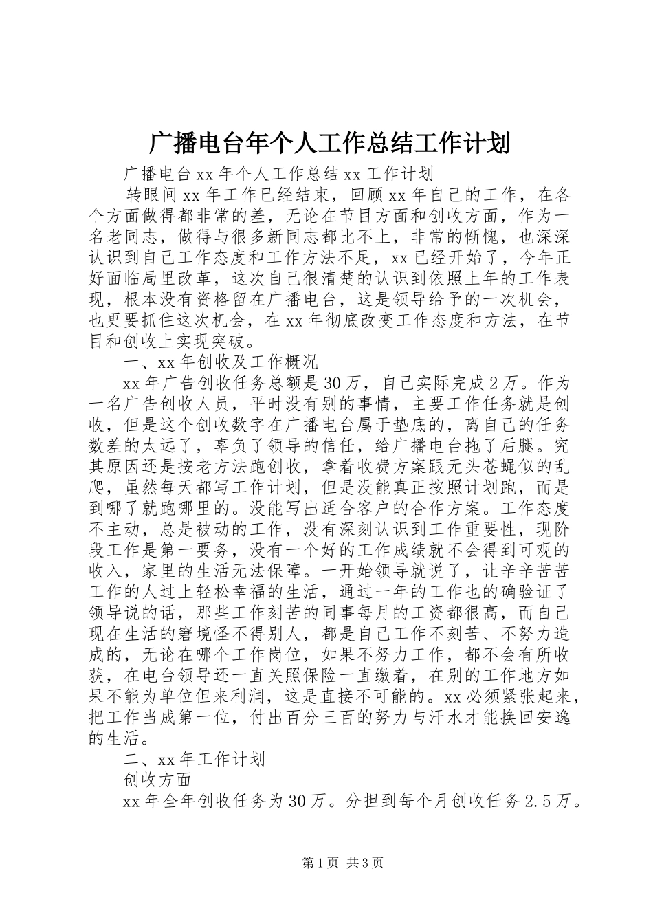 广播电台年个人工作总结工作计划_第1页