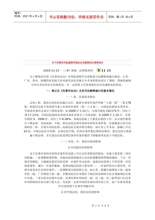 针对民事审判监督程序修改后实施情况的调研报告