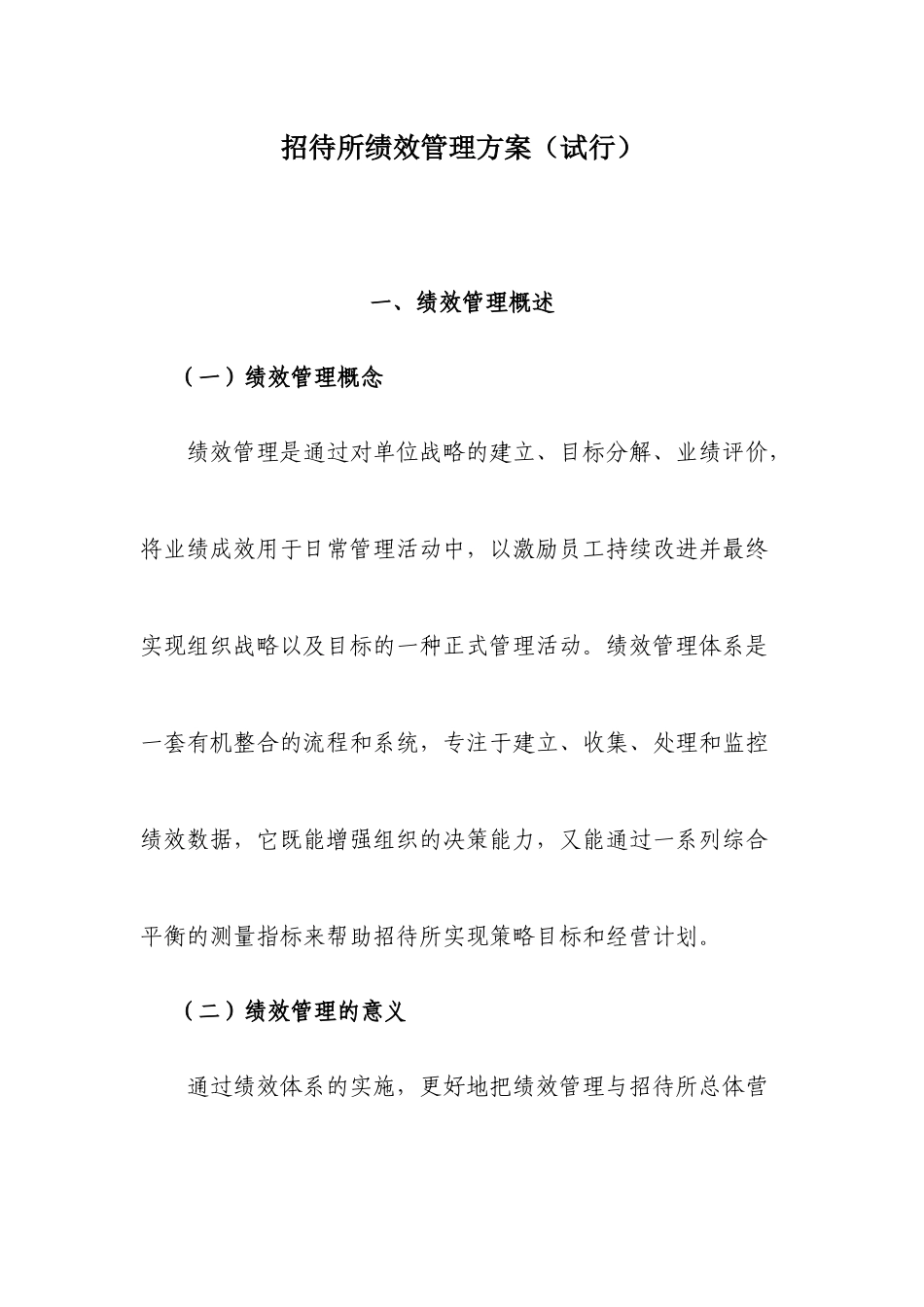 招待所绩效规定(修改版)_第1页