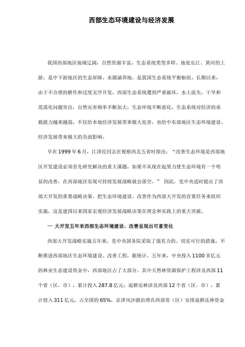 西部生态环境建设与经济发展15_第1页