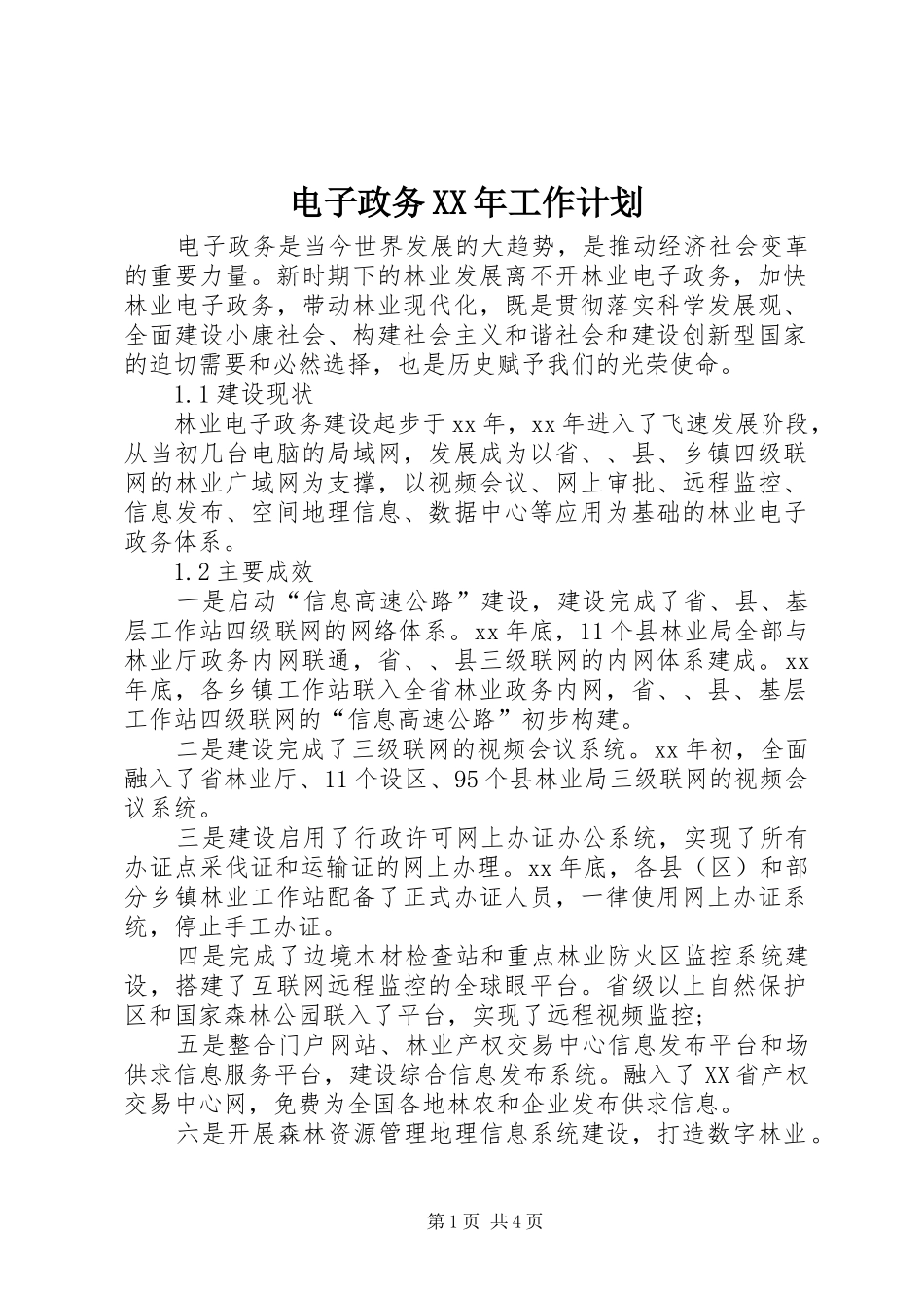 电子政务XX年工作计划_第1页