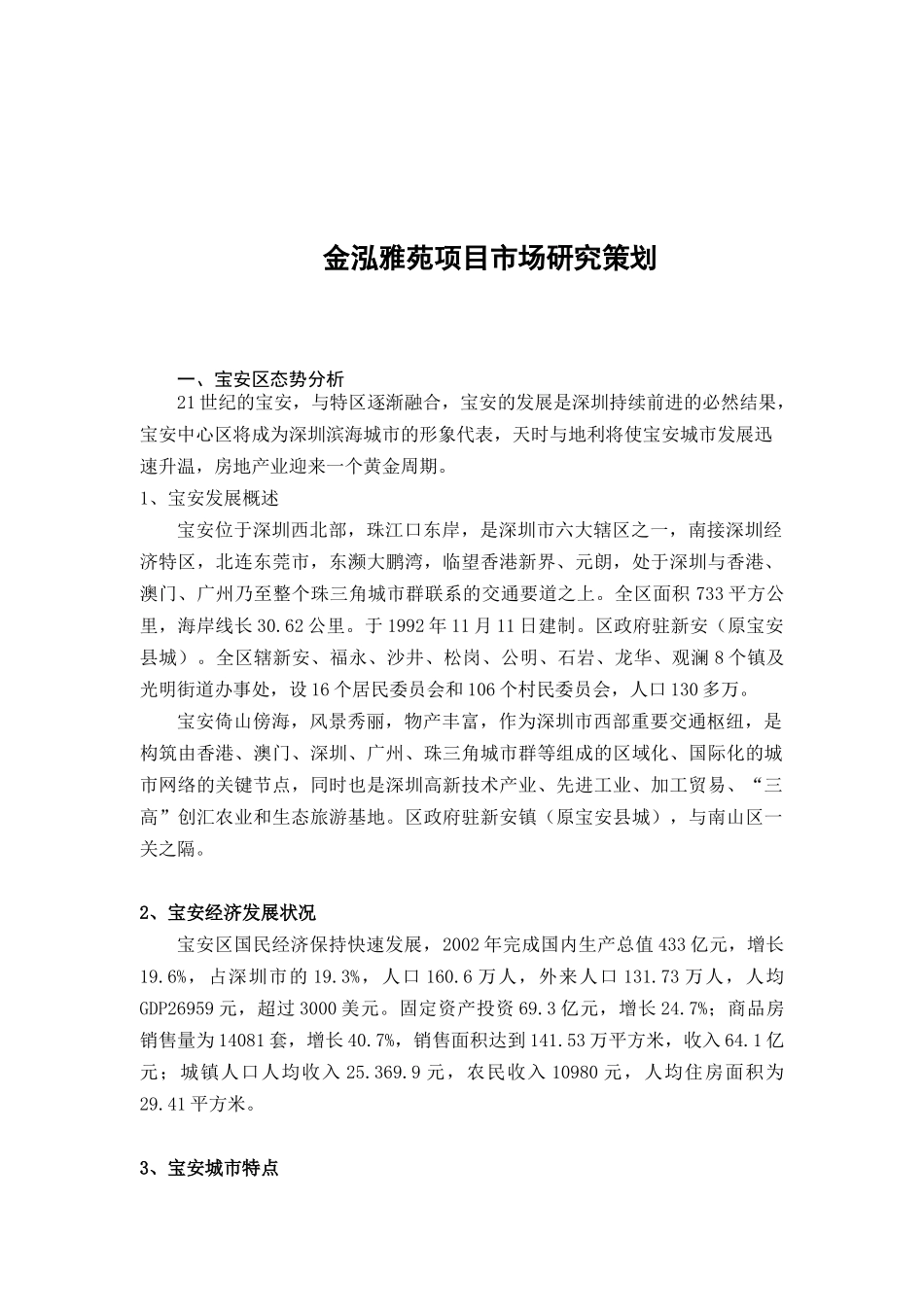 金泓雅苑项目市场研究策划（DOC 51页）_第1页