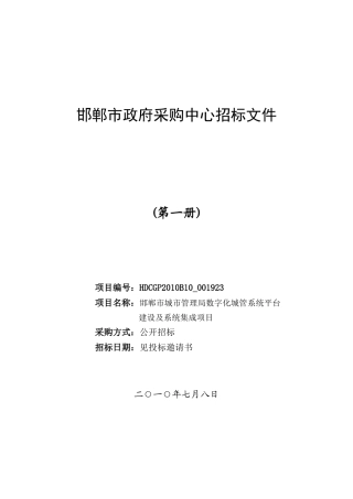 邯郸市城市管理局数字化城管系统平台建设及系统集成项目
