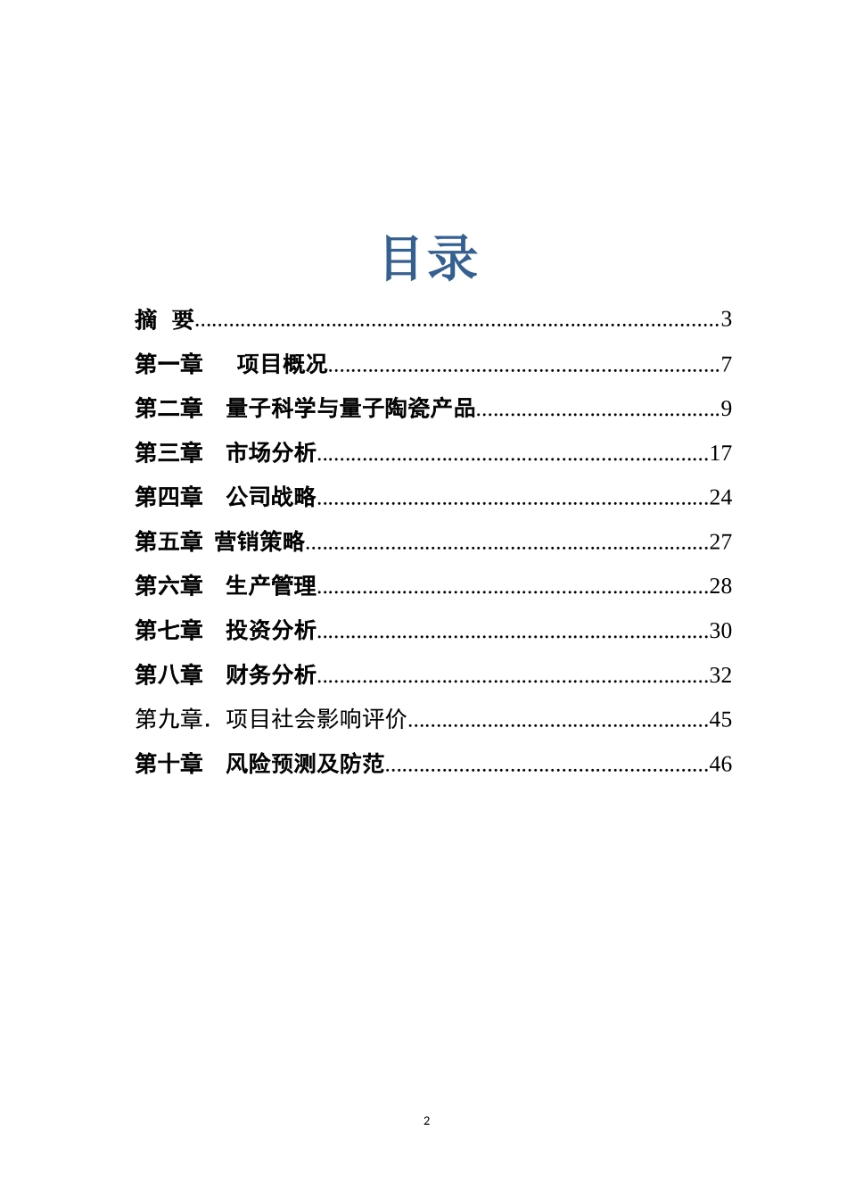 量子陶瓷产品项目可行性研究报告_第2页
