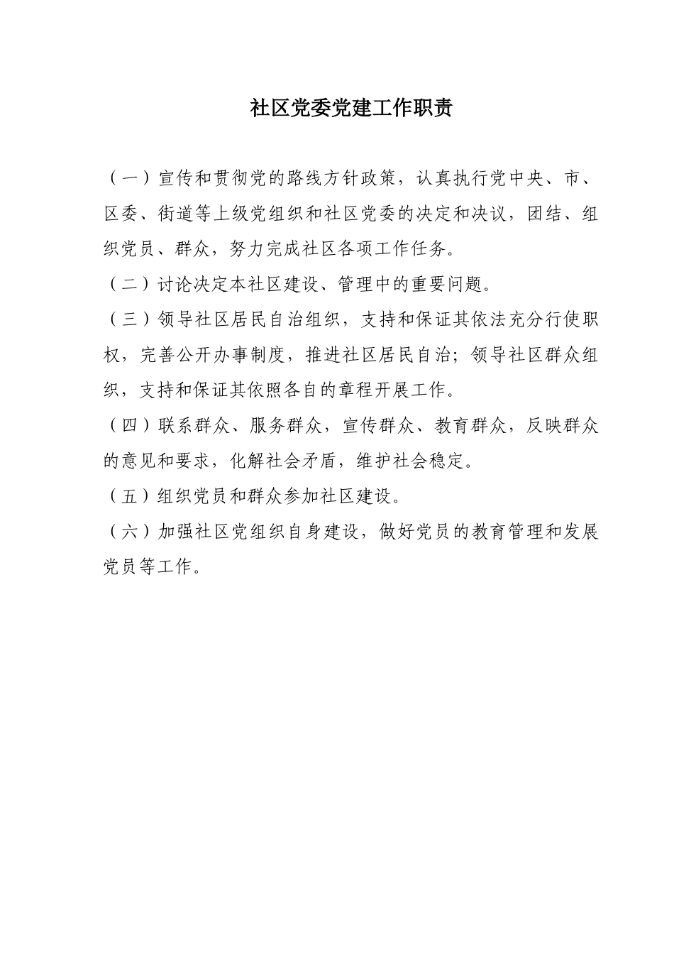 社区党委党建工作职责概述_第2页