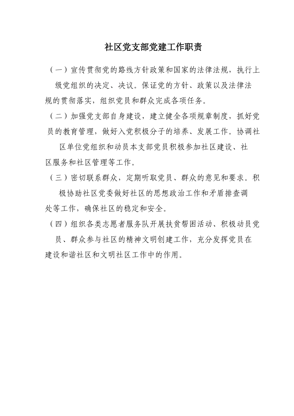 社区党委党建工作职责概述_第3页