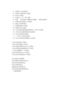 社区党委党建工作职责概述