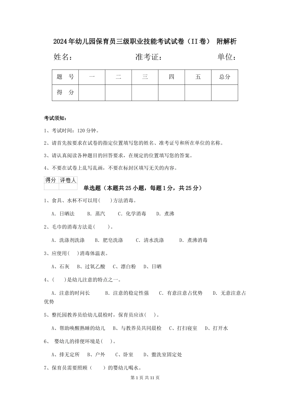 2024年幼儿园保育员三级职业技能考试试卷(II卷)-附解析_第1页