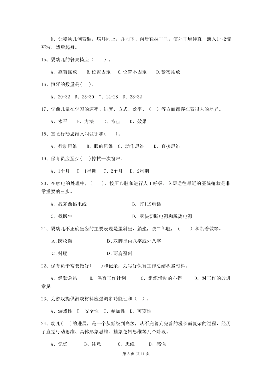 2024年幼儿园保育员三级职业技能考试试卷(II卷)-附解析_第3页