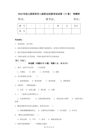 2024年幼儿园保育员三级职业技能考试试卷(II卷)-附解析
