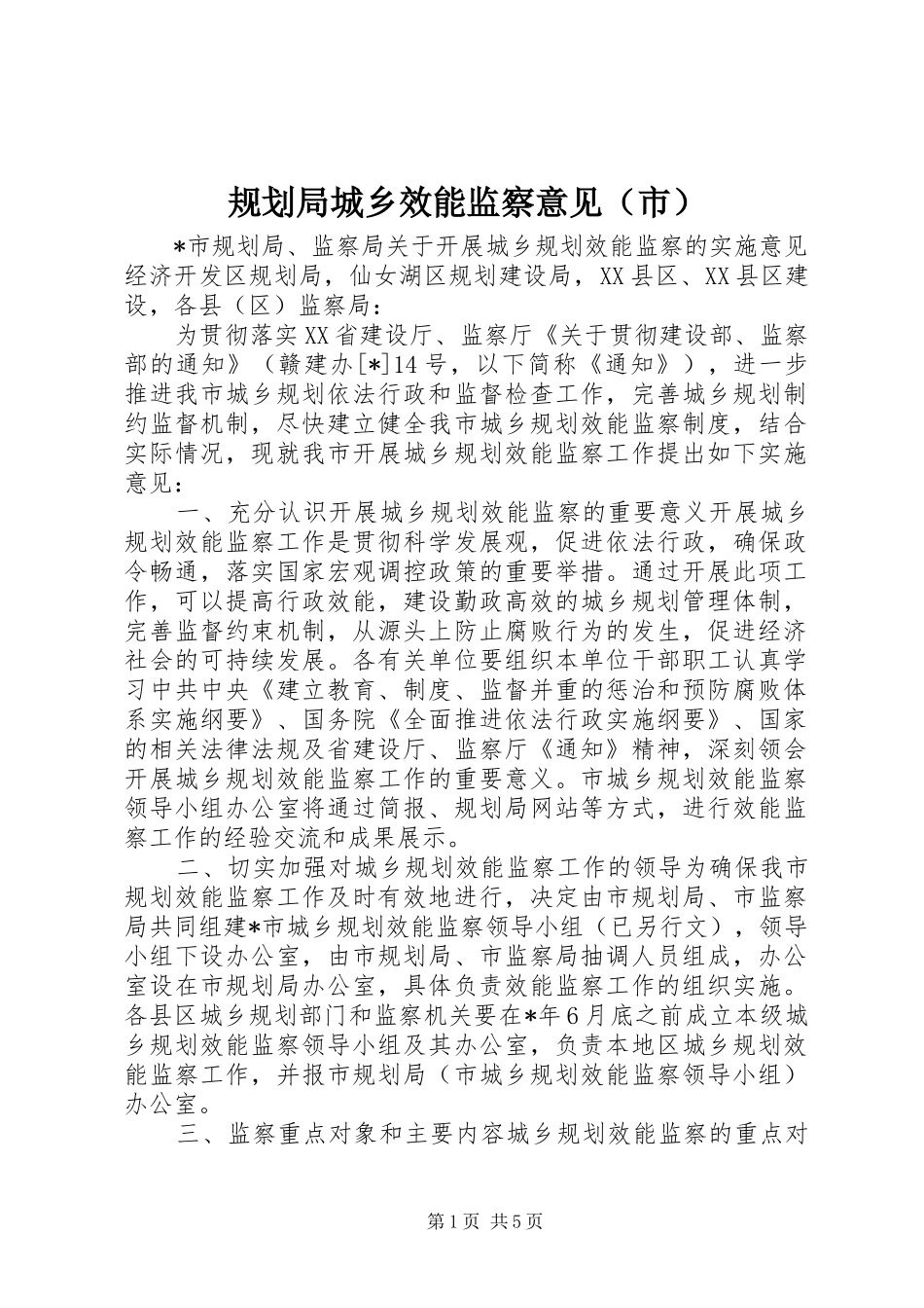规划局城乡效能监察意见（市）_第1页