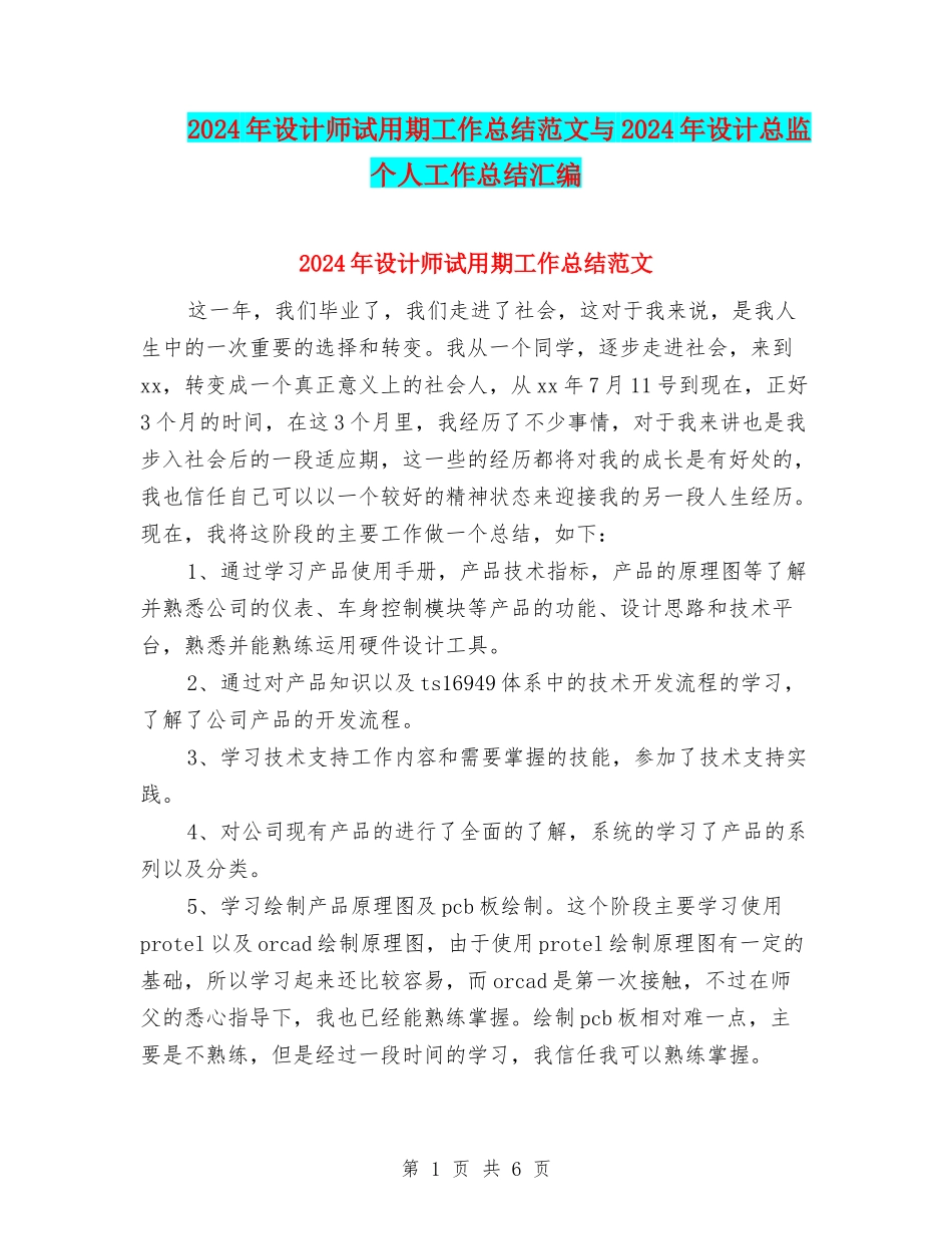 2024年设计师试用期工作总结范文与2024年设计总监个人工作总结汇编_第1页