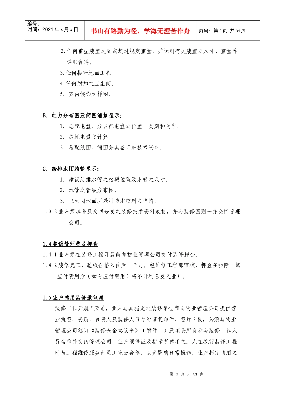 重庆天穹物业管理有限责任公司装修手册 --pcch_第3页