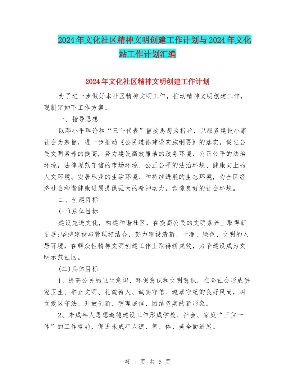 2024年文化社区精神文明创建工作计划与2024年文化站工作计划汇编_第1页