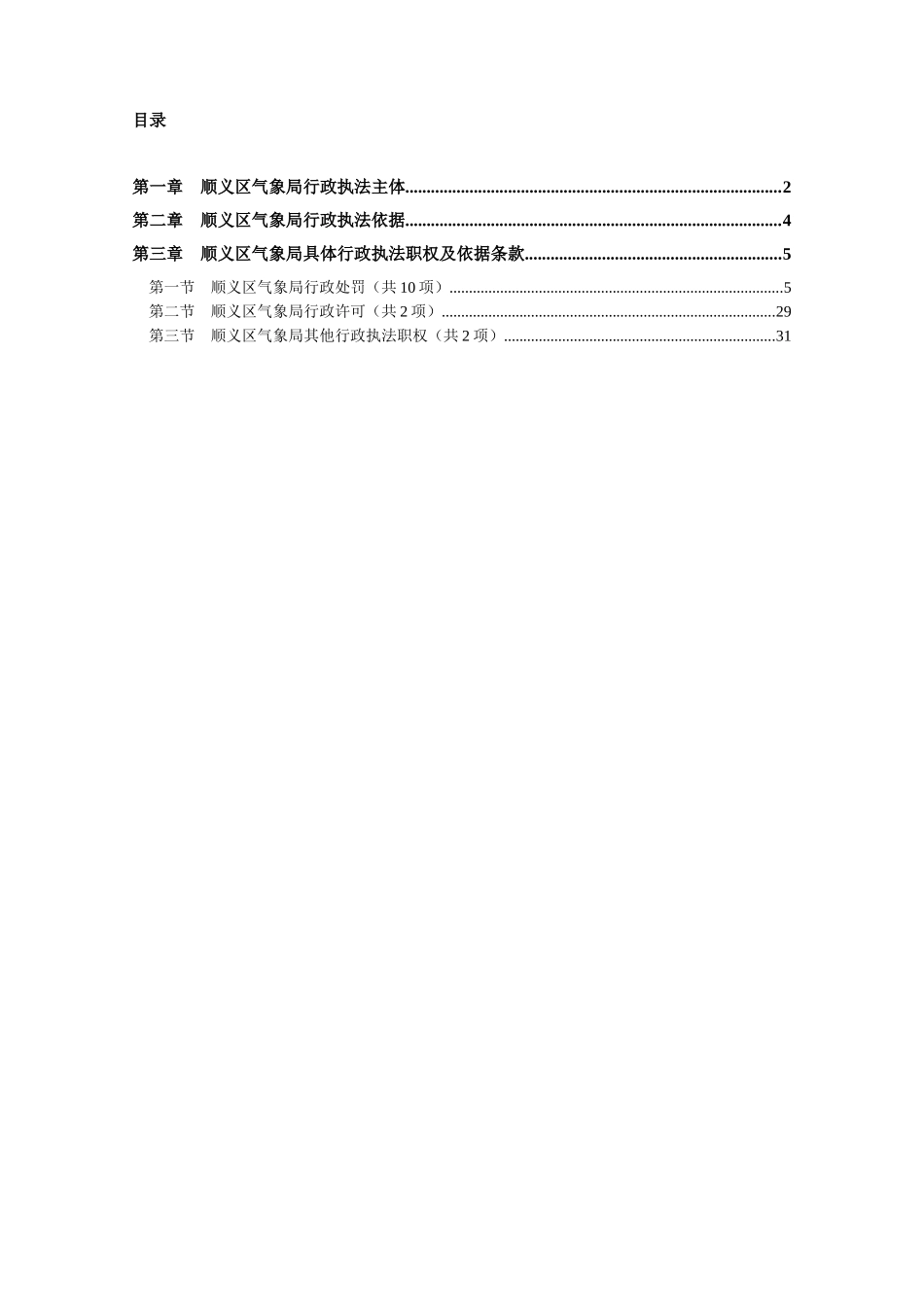 顺义区气象局行政执法主体_第1页