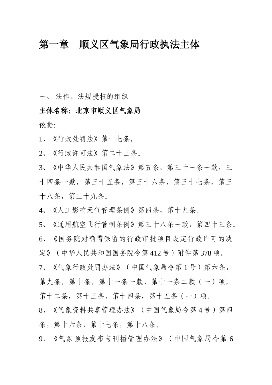 顺义区气象局行政执法主体_第2页