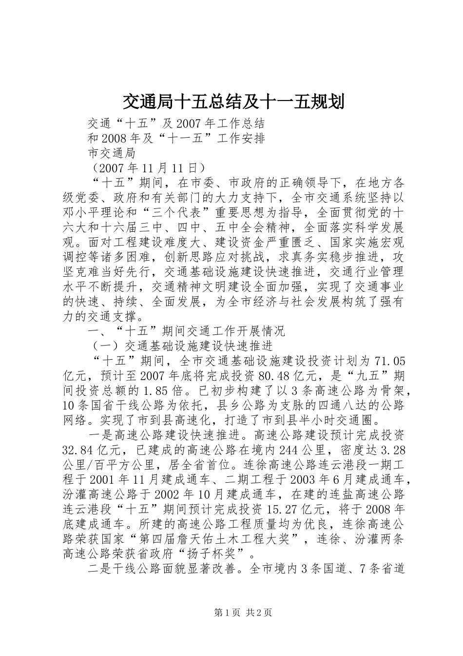 交通局十五总结及十一五规划_第1页