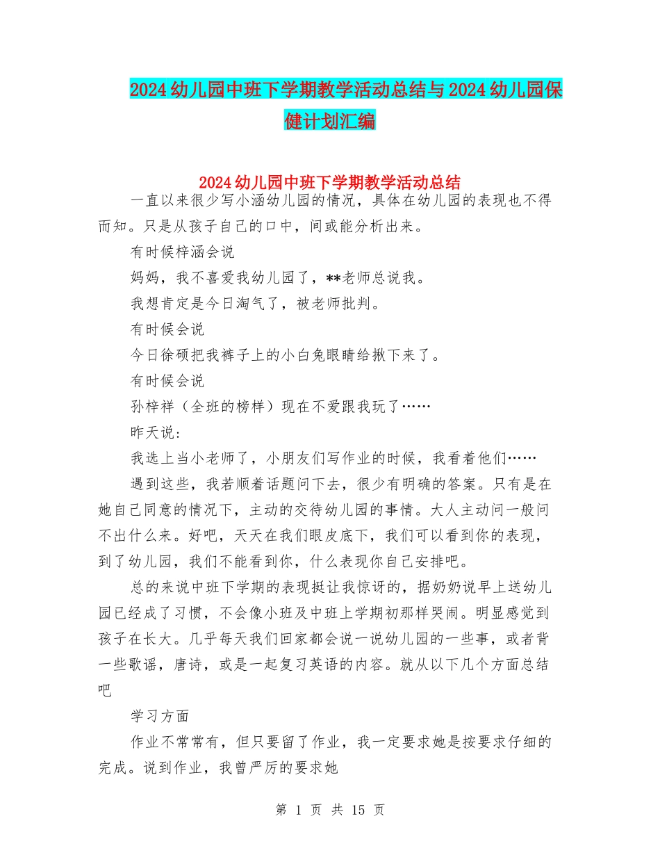 2024幼儿园中班下学期教学活动总结与2024幼儿园保健计划汇编_第1页