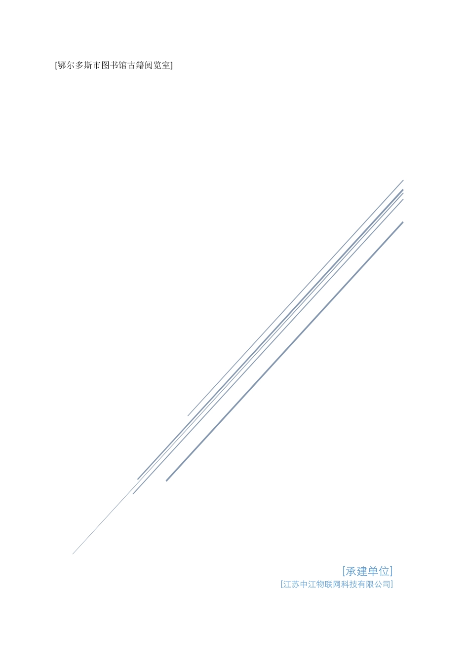 鄂尔多斯图书馆温湿度检测与控制系统项目建设方案_第1页