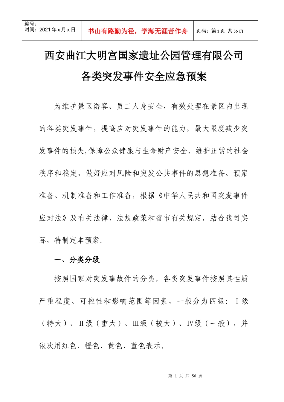遗址公园管理公司各类突发事件安全应急预案_第1页