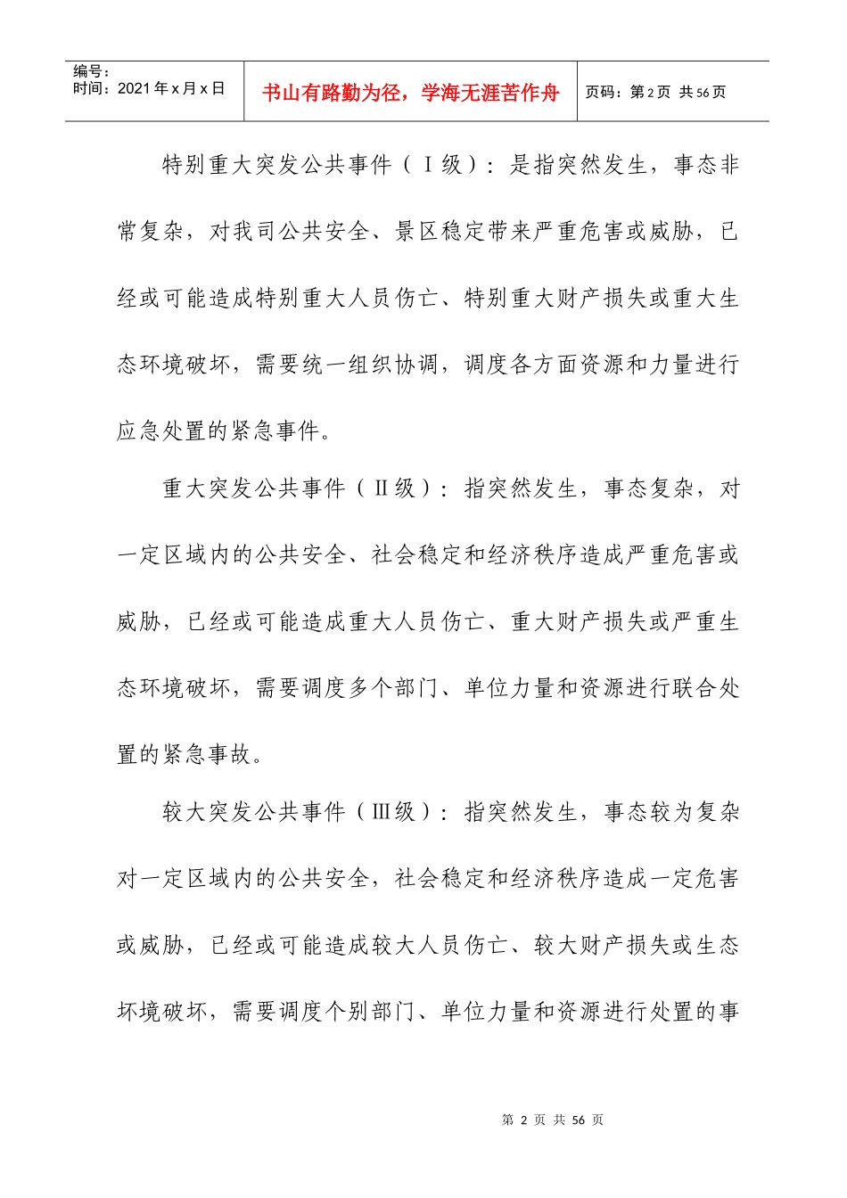 遗址公园管理公司各类突发事件安全应急预案_第2页