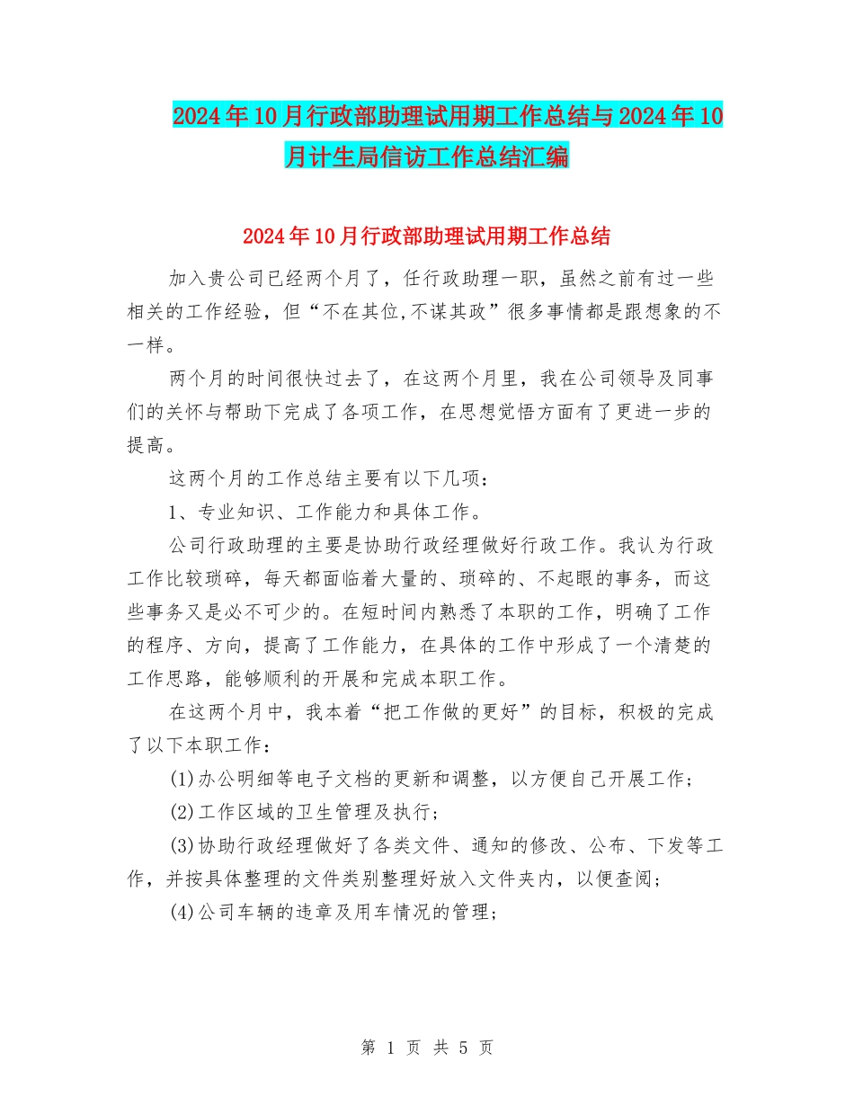 2024年10月行政部助理试用期工作总结与2024年10月计生局信访工作总结汇编_第1页
