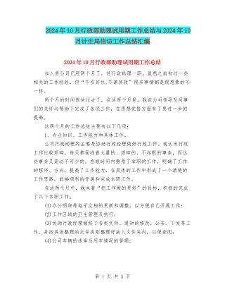 2024年10月行政部助理试用期工作总结与2024年10月计生局信访工作总结汇编