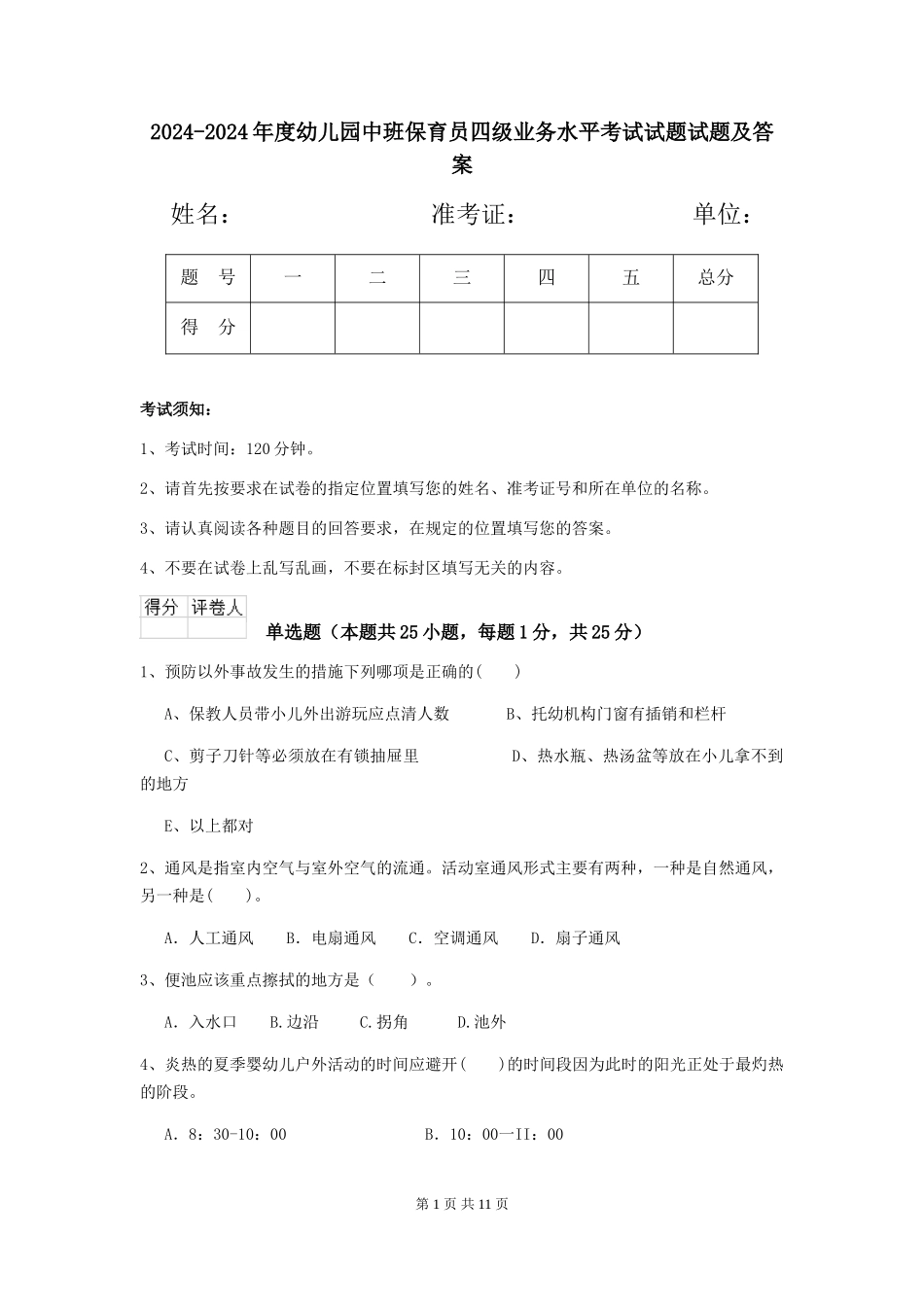 2024-2024年度幼儿园中班保育员四级业务水平考试试题试题及答案_第1页