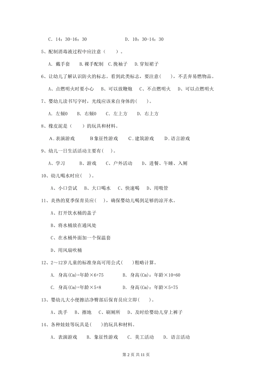 2024-2024年度幼儿园中班保育员四级业务水平考试试题试题及答案_第2页