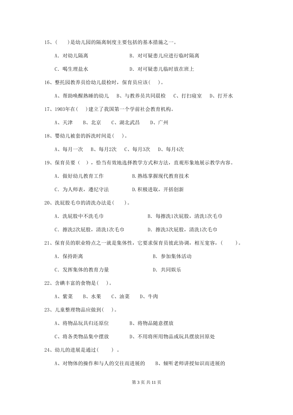 2024-2024年度幼儿园中班保育员四级业务水平考试试题试题及答案_第3页