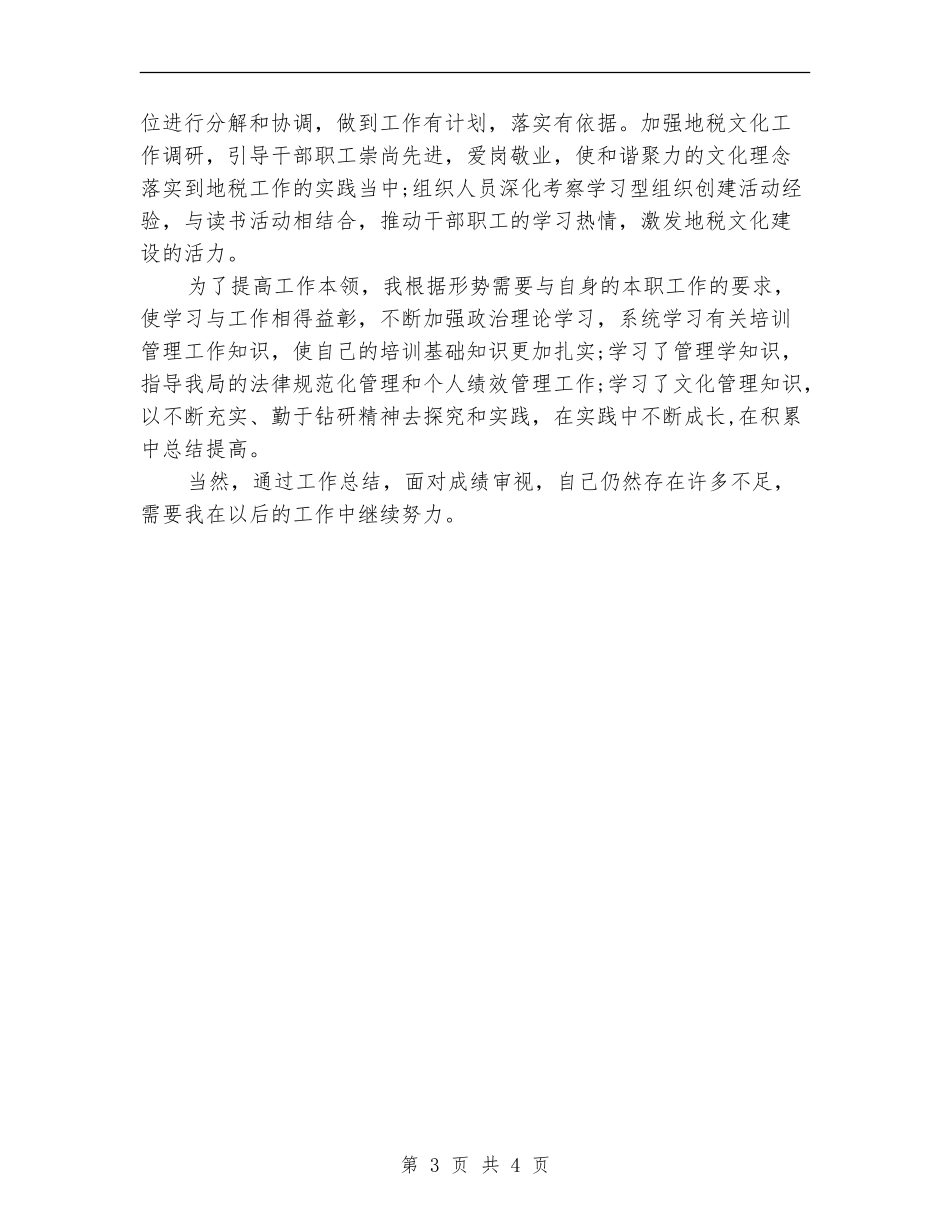 地税局公务员个人年度工作总结_第3页