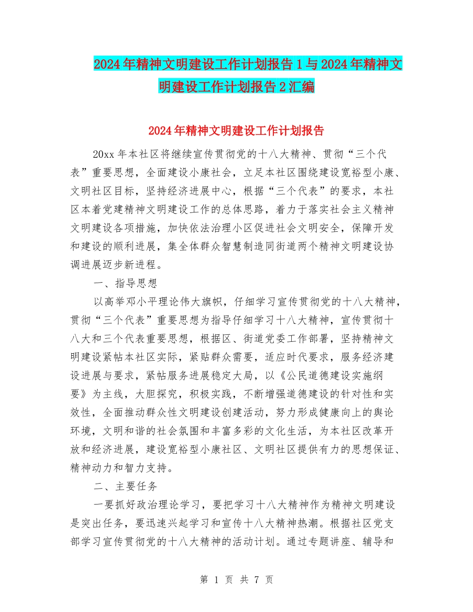 2024年精神文明建设工作计划报告1与2024年精神文明建设工作计划报告2汇编_第1页