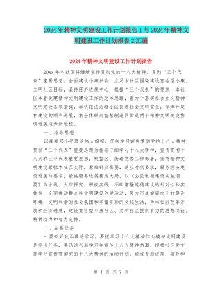 2024年精神文明建设工作计划报告1与2024年精神文明建设工作计划报告2汇编
