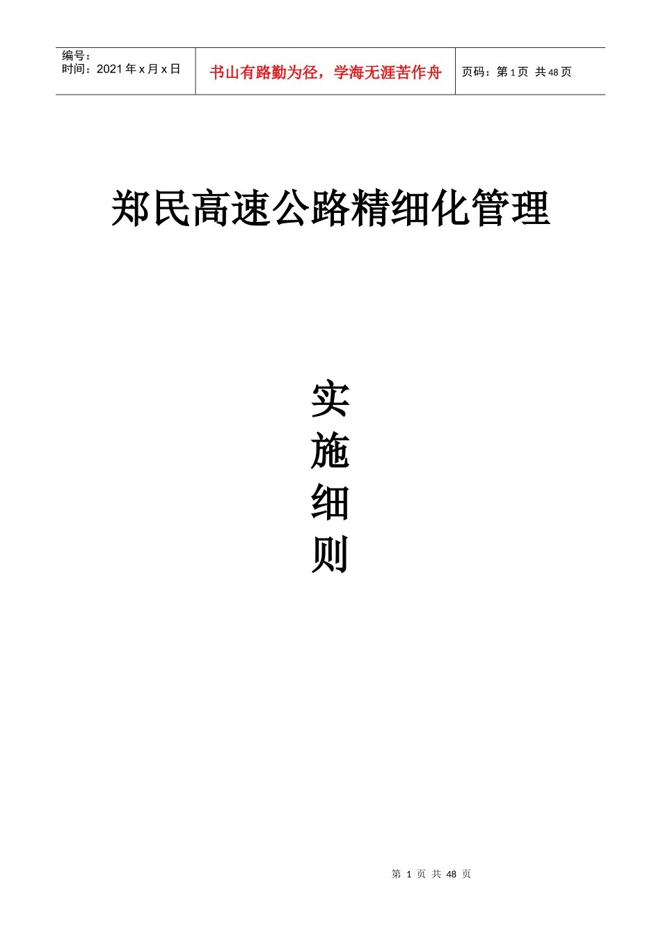 郑民高速精细化管理实施细则_第1页