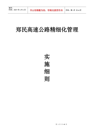 郑民高速精细化管理实施细则