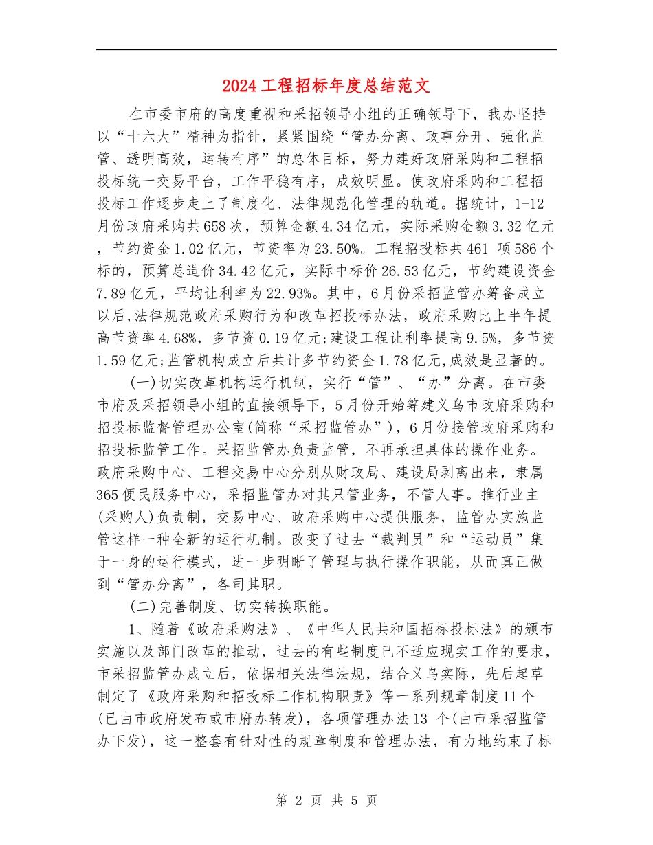 2024工程招标年度总结范文_第2页