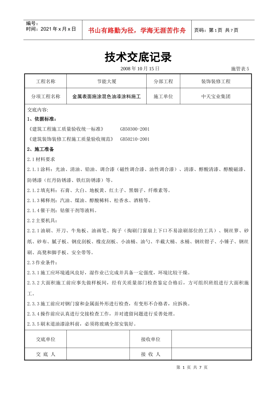 金属表面施涂混色油漆涂料施工交底记录_第1页