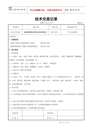 金属表面施涂混色油漆涂料施工交底记录